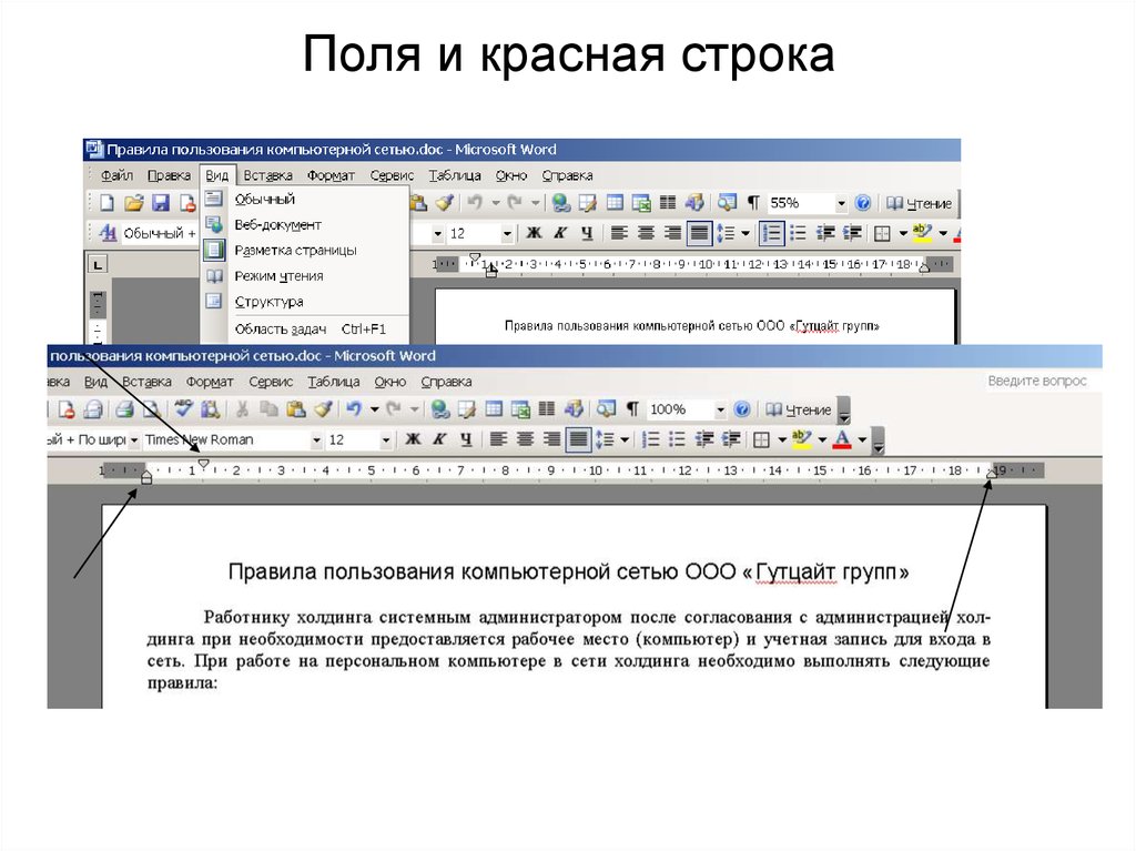 Строка работа есть. Правило красной строки. Поля и красная строка.. Правила красной строки. Красная строка в работах.