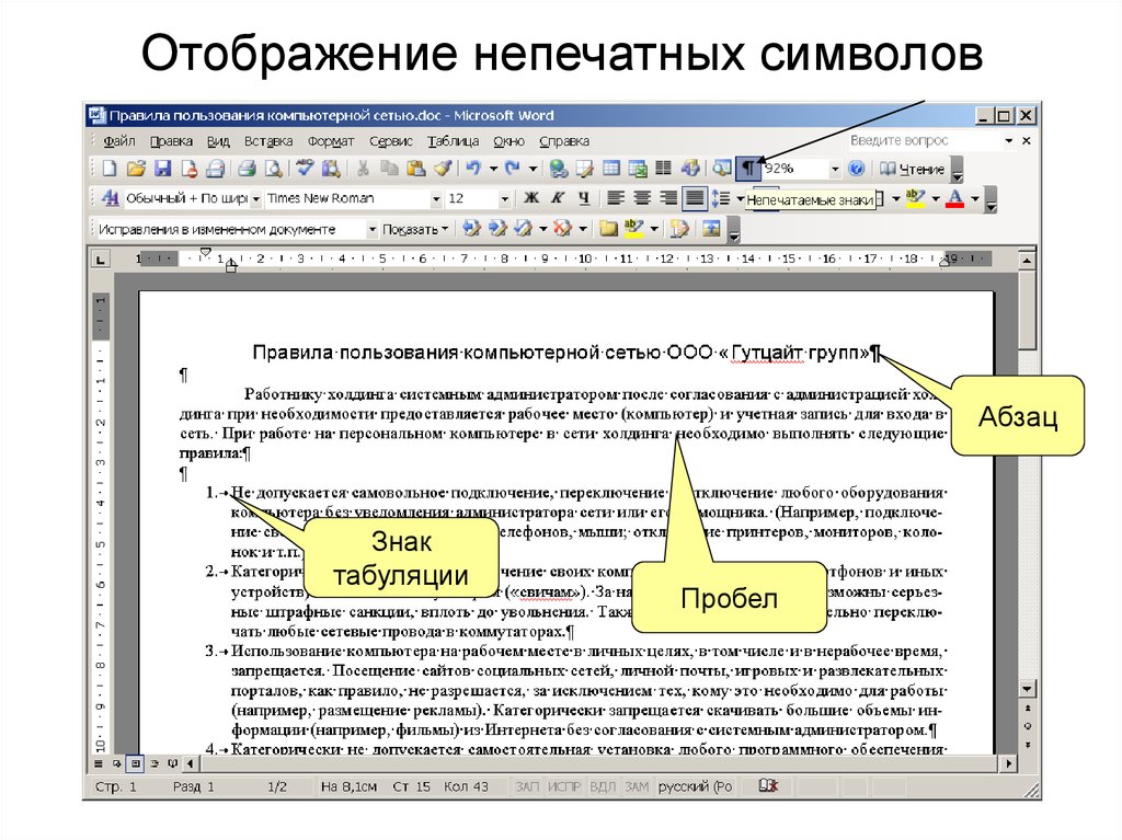 Покажите на рисунке кнопку отображения непечатаемых символов