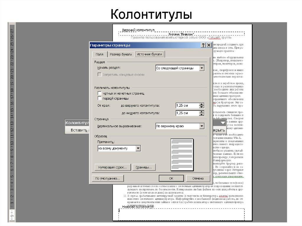 Виды колонтитулов презентации