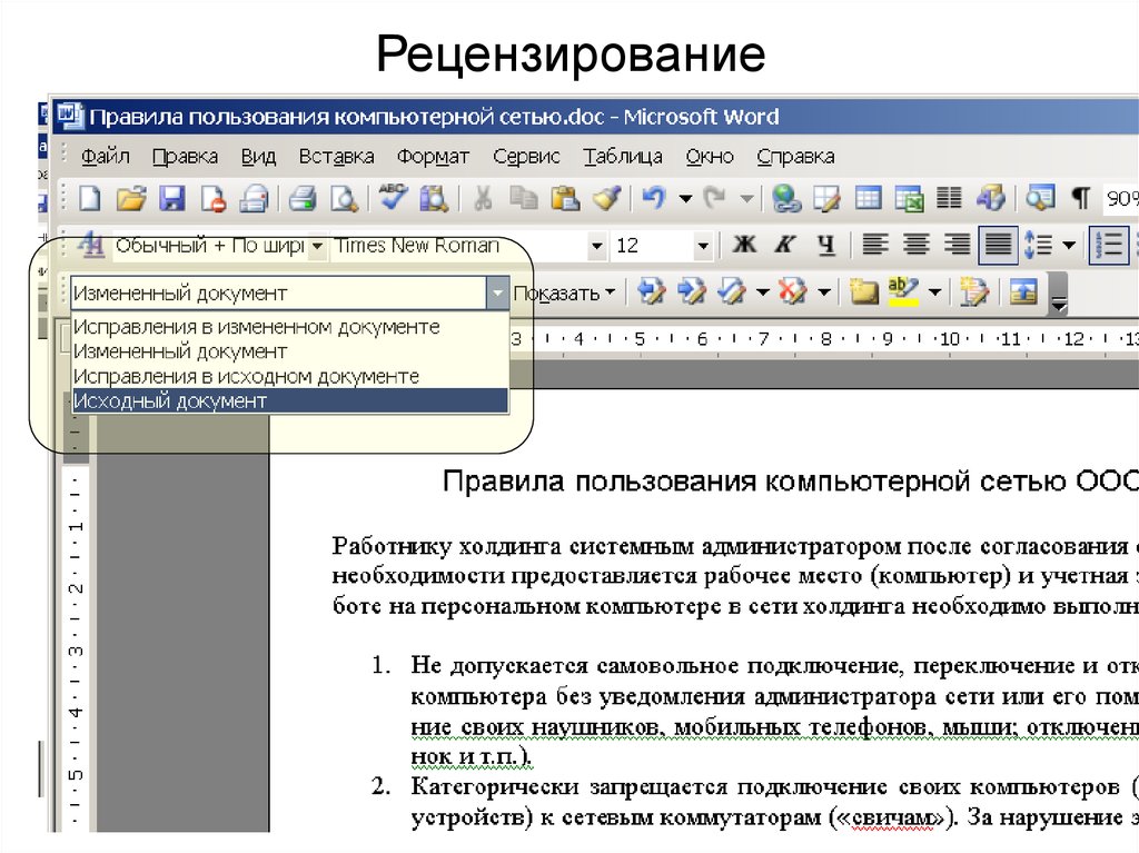 Рецензирование в презентации это