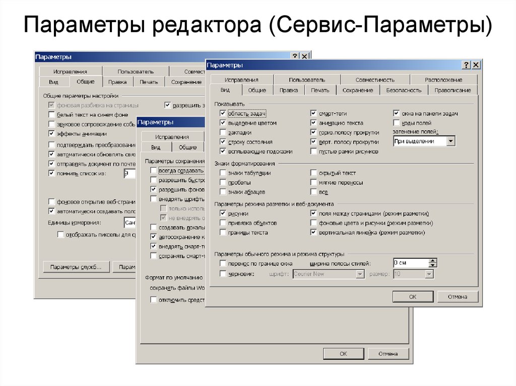 Параметр работа. Сервис параметры. Параметры редактирования. Сервис-параметры-расположение. Сервис - параметры - правка.