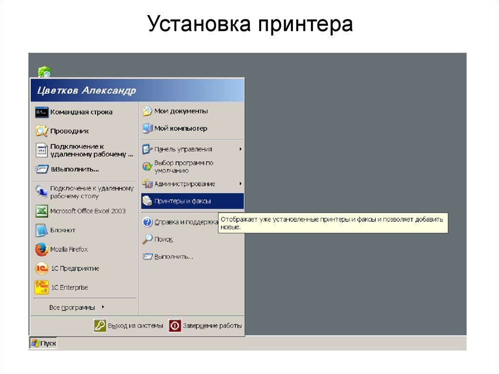 Монтаж документов. Устройства и принтеры из командной строки. Выбор и установка принтера. Принтеры и факсы из cmd. Принтеры и факсы из командной строки.