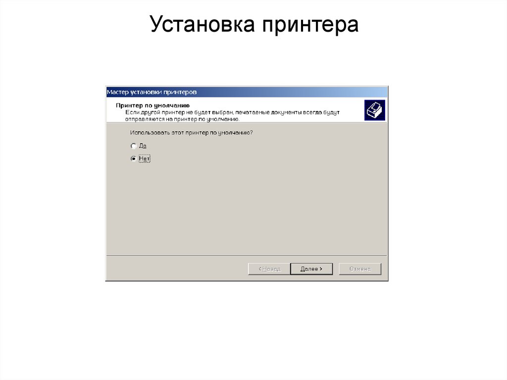 Принтер установлен. Установка принтера. Мастер установки принтера. Ручная установка принтера. Мастер устанавливает принтер.