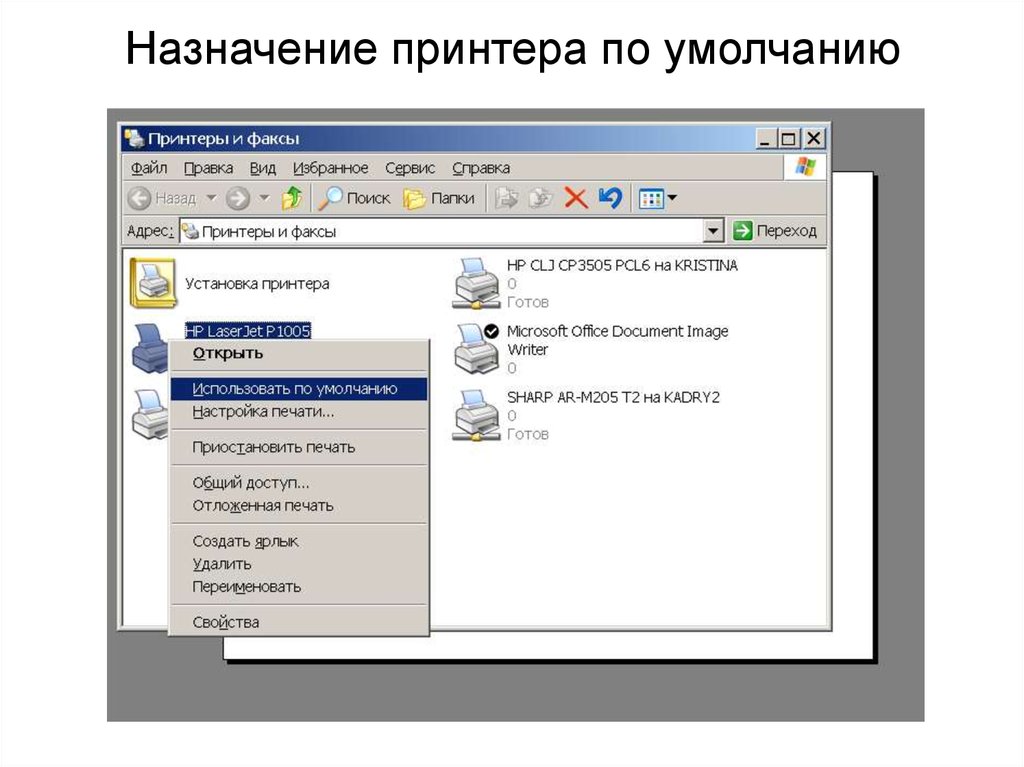 Назначение принтера. Принтер Назначение. Укажите принтер, используемый по умолчанию.. Установка принтера по умолчанию. Принтер Назначение объекта.