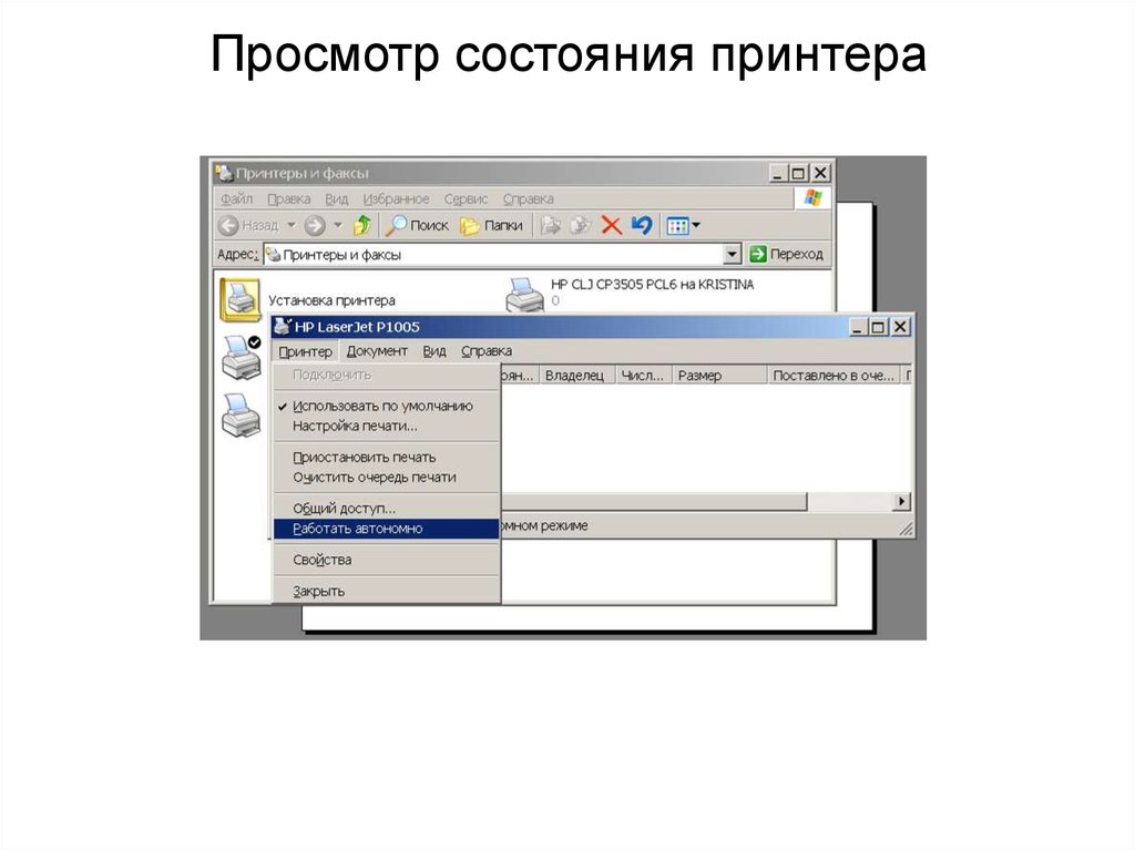 Состояние принтера. Описание состояний принтера. Состояние печати. Просмотры статуса.