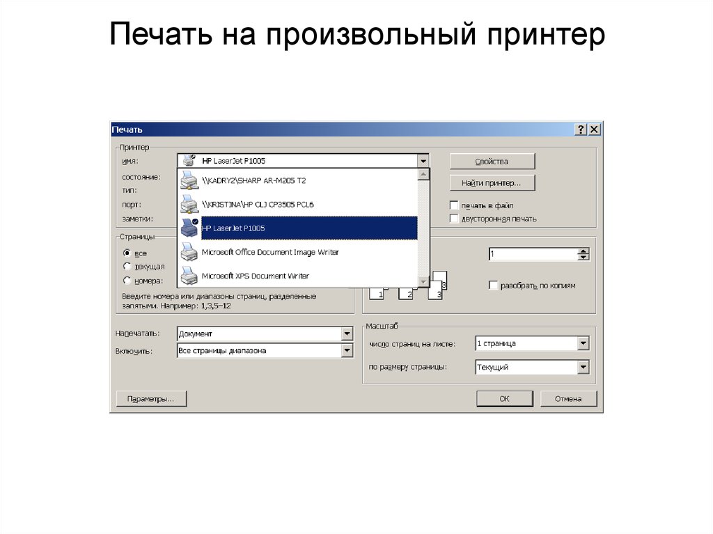 50 печать. Печать презентации постранично. Как распечатать презентацию с комментариями. Как на принтере распечатать произвольный Формат. Печать на произвольной постоянной.