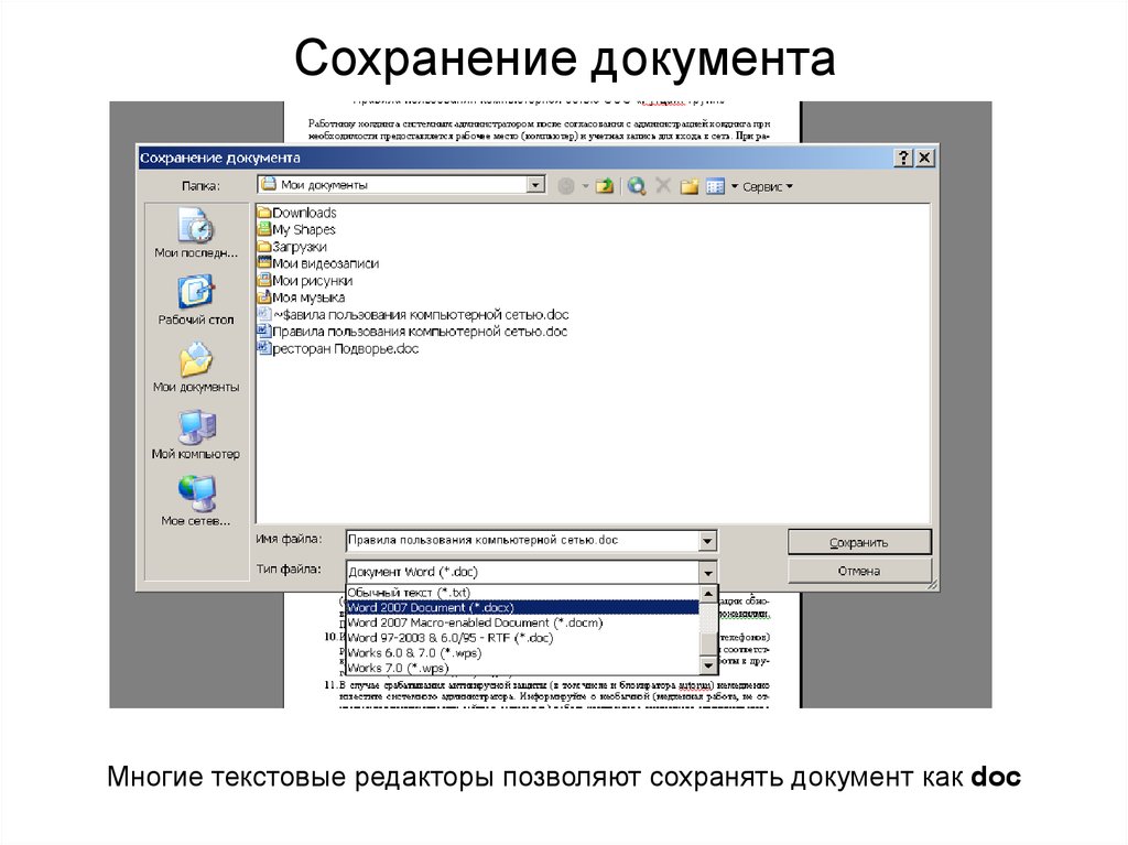 Сохранившимся документам. Сохранение документа. Способы сохранения документа. Способы сохранения документа в Word. Сохранение документа в разных форматах.