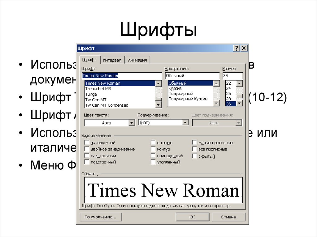 Установить шрифт times new roman