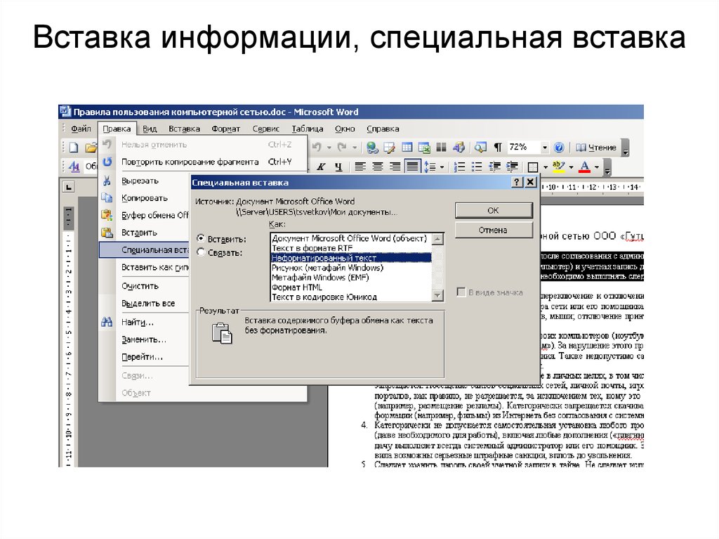 Вставить информацию. Вставка текста без форматирования. Вставка текста без сохранения форматирования. Вставить без форматирования. (Правка/специальная вставка/вставить.