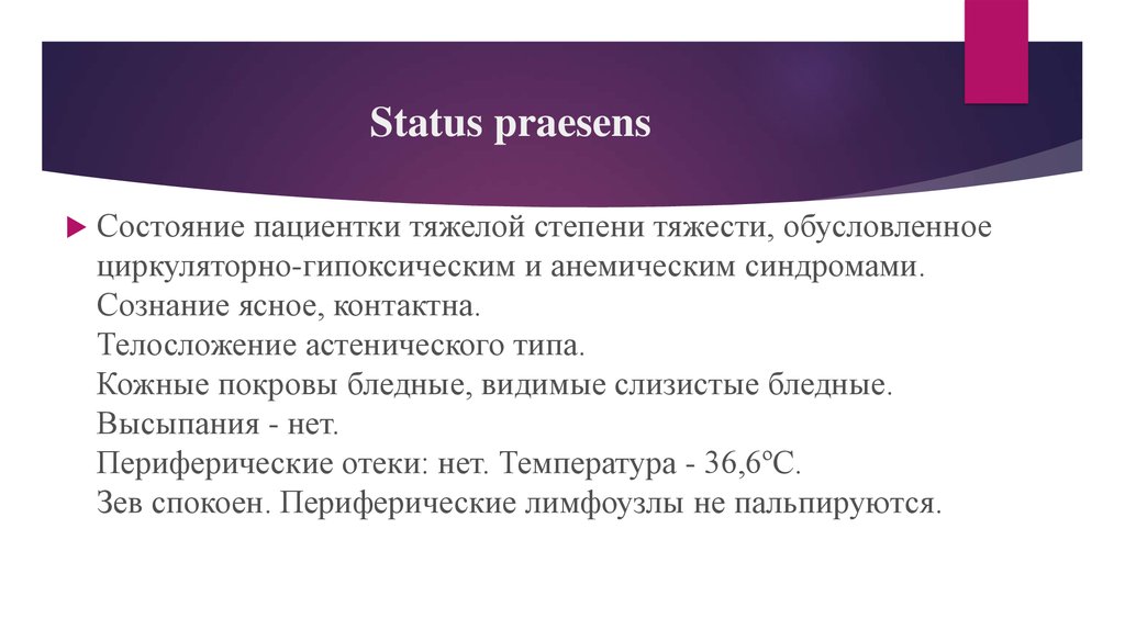 Статус презенс 2024. St praesens. Статус Презенс. Настоящее состояние (status praesens). Данных status praesens.