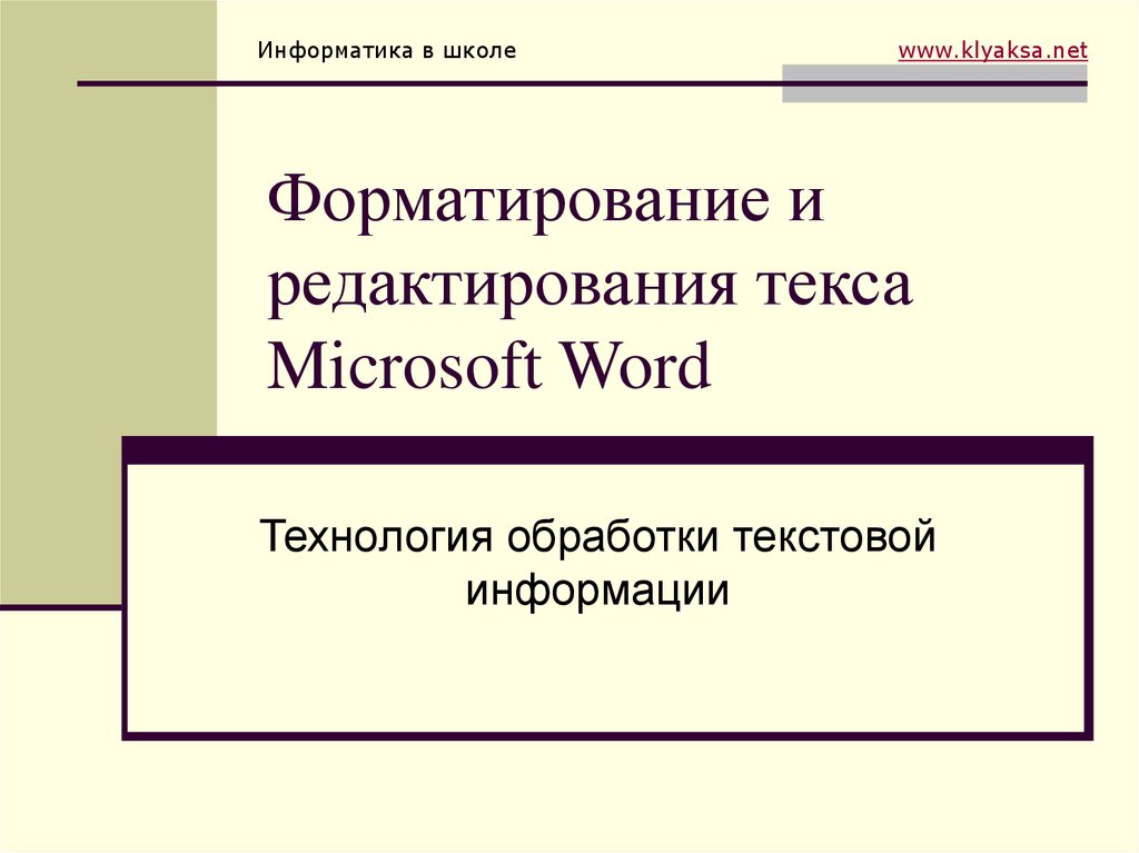 Чем в процессоре word форматирование текста отличается от редактирования текста