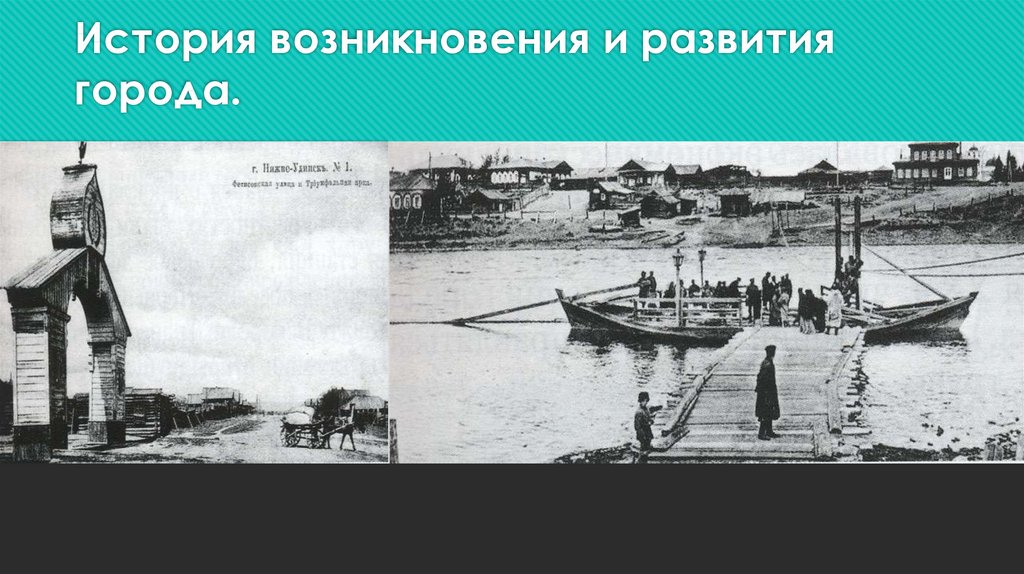История возникновения и развития города.