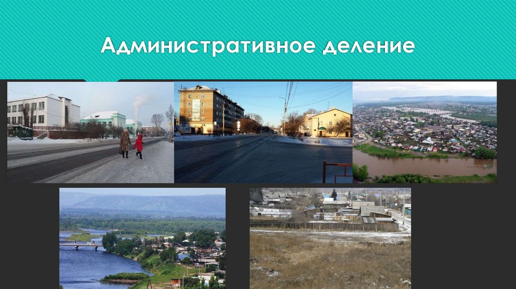 Административное деление