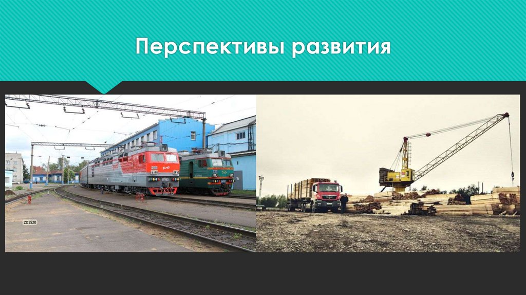 Перспективы развития