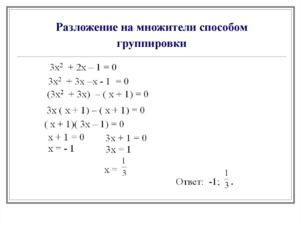 Примеры группировки множителей. Решение уравнений методом разложения на множители. Метод группировки квадратные уравнения. Разложить на множители методом группировки. Решение квадратных уравнений методом группировки.