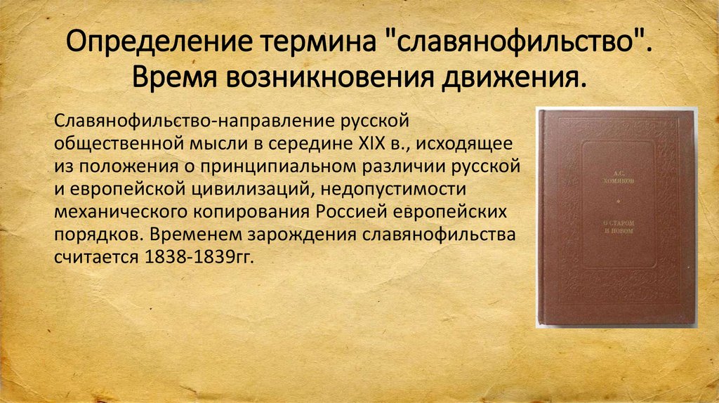 Славянофильство приведите один исторический факт. Причины возникновения «славянофильства» в России?. Предпосылки возникновения славянофильства. Славянофильство определение. Славянофильство понятие.