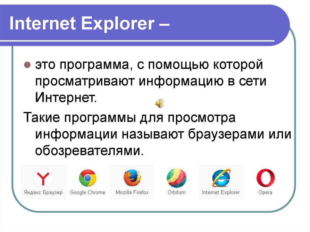 Program explorer. Программа Internet Explorer. Internet Explorer прикладные программы. Приложение интернет эксплорер. Интернет эксплорер последняя версия.