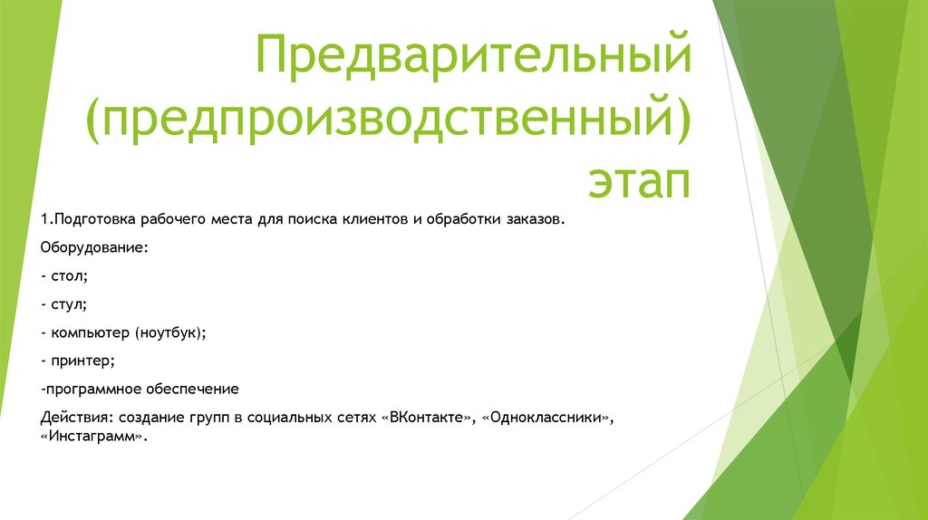 Предварительный процесс. Предпроизводственный этап.. Предпроизводственная подготовка. Модуль 4d1: «планирование рабочего процесса» примеры. Материалы на предпроизводственном этапе.