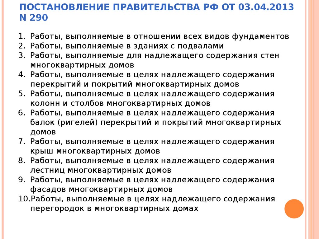 Постановление Правительства РФ от 03.04.2013 N 290