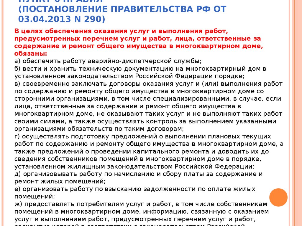 Минимальный перечень по содержанию. Постановление правительства РФ №290.. Постановление правительства РФ 290 от 03.04.2013. Постановления правительства РФ от 03.04.2020 № 440. Постановление правительства от 3.04.2020.