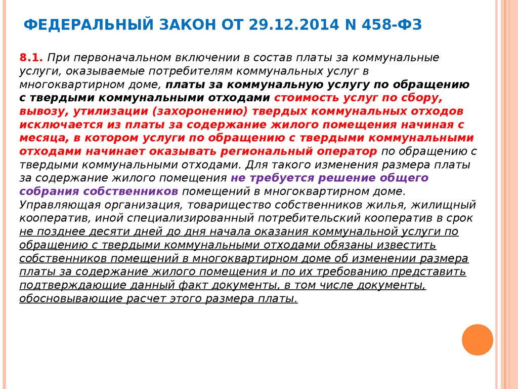 Федеральный закон от 29.12.2014 N 458-ФЗ