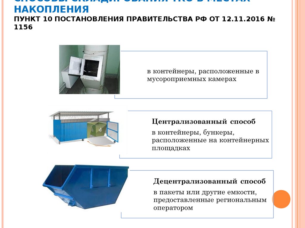 Способы складирования ТКО в местах накопления Пункт 10 Постановления Правительства РФ от 12.11.2016 № 1156