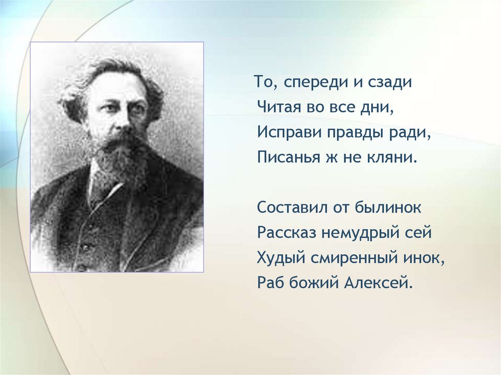 Какое стихотворение написал а к толстой. Поэзия Алексея Константиновича Толстого. Толстой а. "стихотворения".