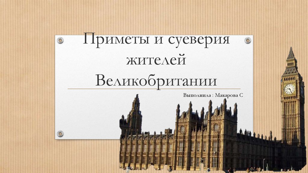 Приметы и суеверия в англии и россии проект