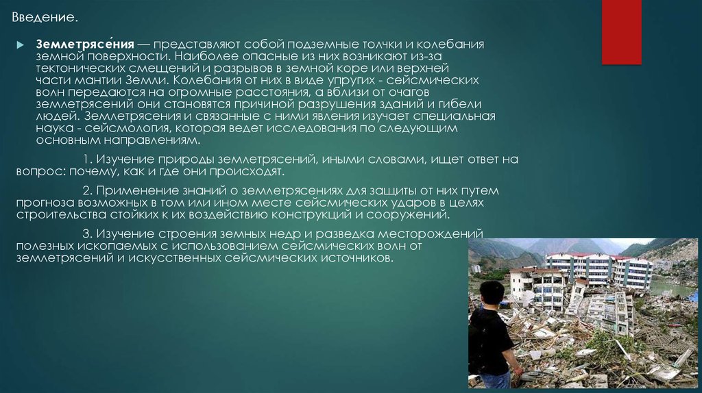 Толчки и колебания земной поверхности. Землетрясение это БЖД. Что представляет собой землетрясение. Подземные толчки и колебания земной поверхности. Землетрясения безопасность жизнедеятельности кратко.