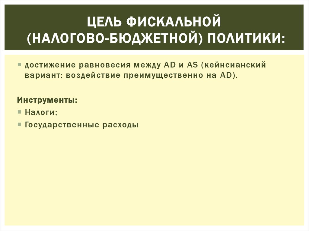 Цели налоговой политики. Цели фискальной политики. Представители классической концепции фискальной политики. Налоги как инструмент бюджетной политики. Цели налогово-бюджетной политики Финляндии.