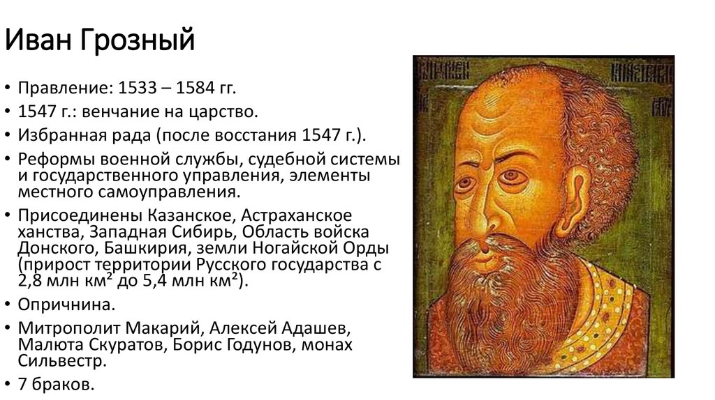 Годы правительства ивана 4. Правление Ивана IV Грозного (1533 - 1584 гг) царь всея Руси.