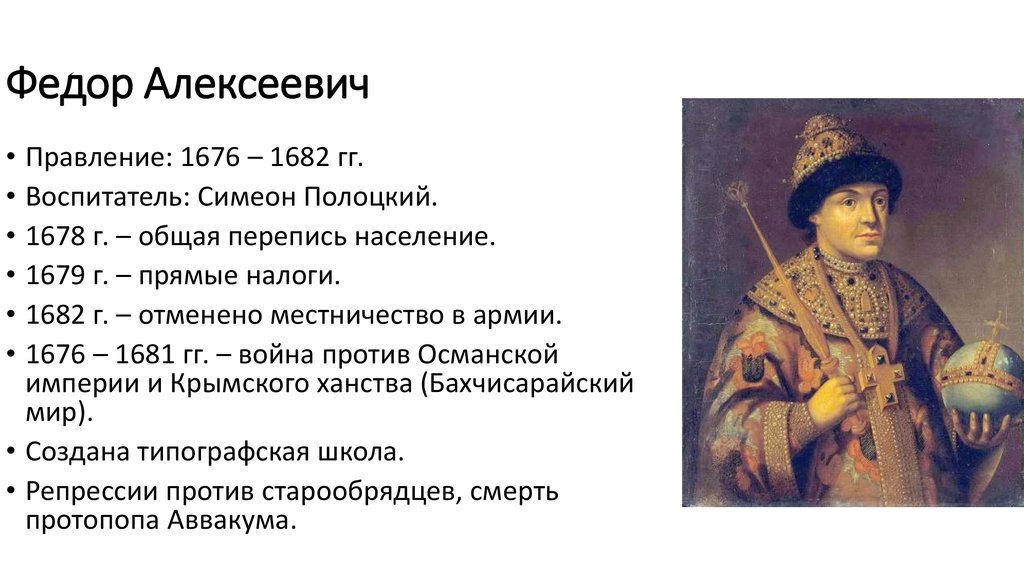 Назовите одно любое внешнеполитическое событие 1645 1682. 1676 1682 Царствование фёдора Алексеевича. Федора Алексеевича (1676 — 1682).