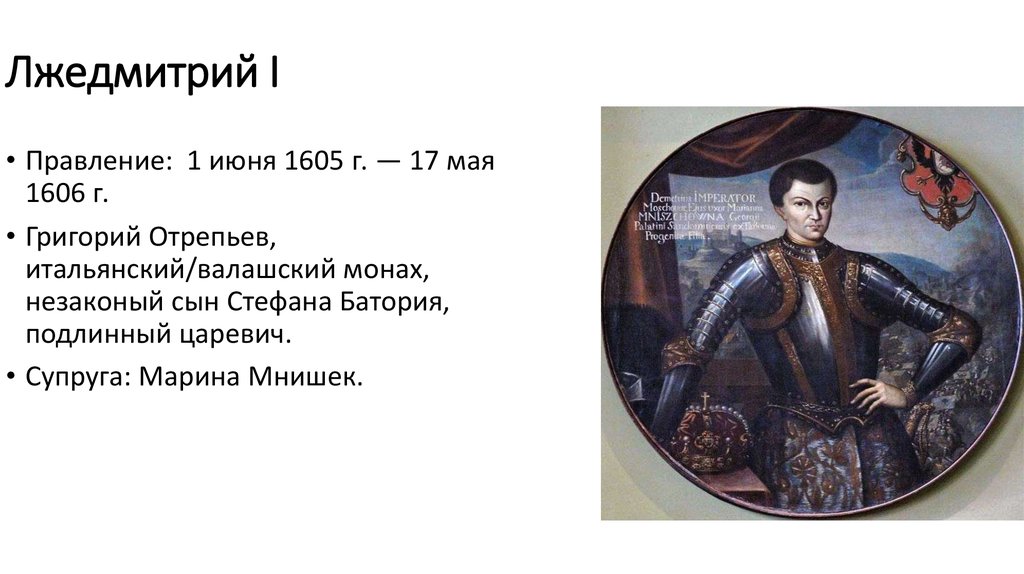 Годы жизни лжедмитрия. 1605—1606 Лжедмитрий i самозванец.