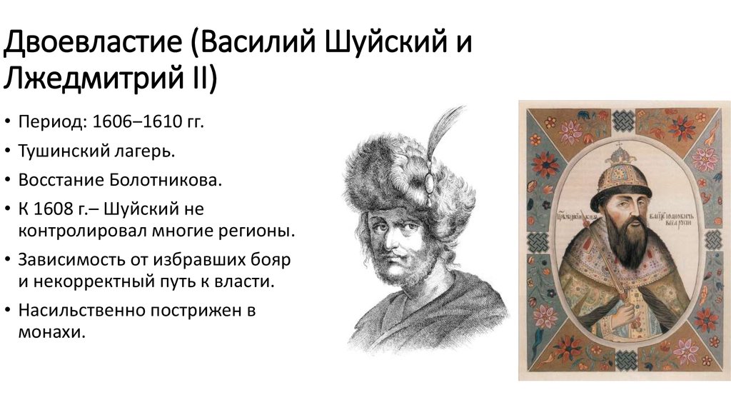 Краткое 7. Василий Шуйский правление лжи Дмитрия 2. Василий Шуйский правление Лжедмитрия 2. Василий Шуйский и Лжедмитрий 1. Боярский царь Василий Шуйский Лжедмитрий 2.