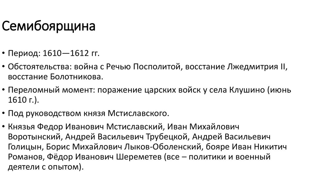 Семибоярщина это. Мстиславский Семибоярщина. Деятельность семибоярщины кратко.