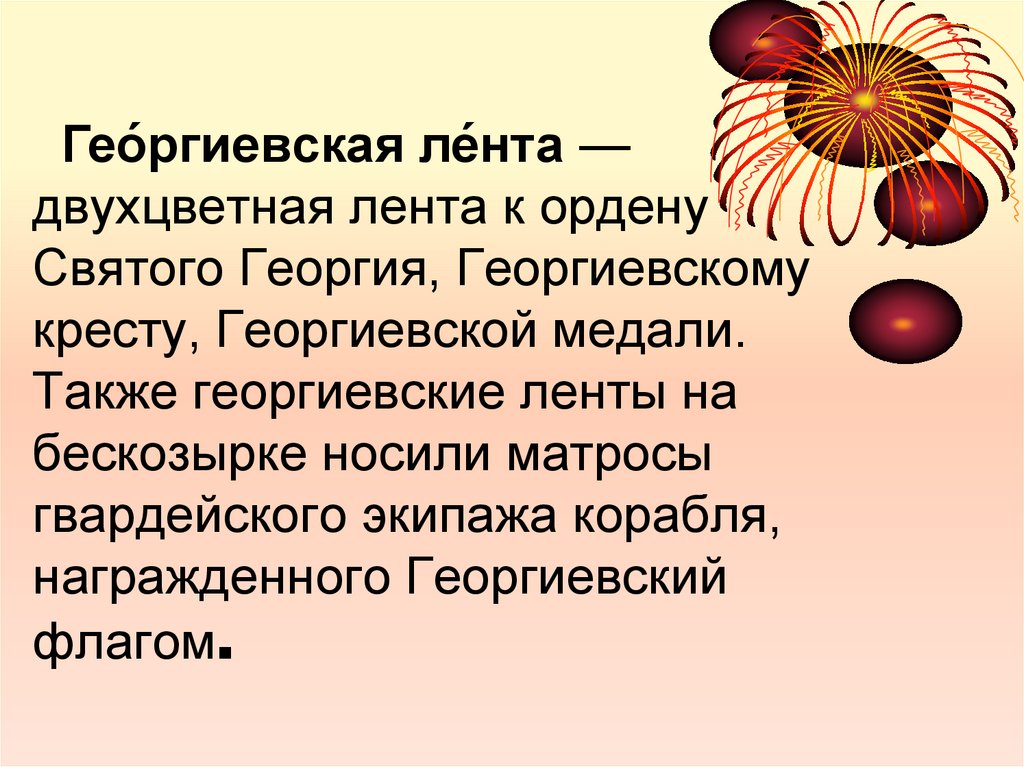 Гео́ргиевская ле́нта — двухцветная лента к ордену Святого Георгия, Георгиевскому кресту, Георгиевской медали. Также