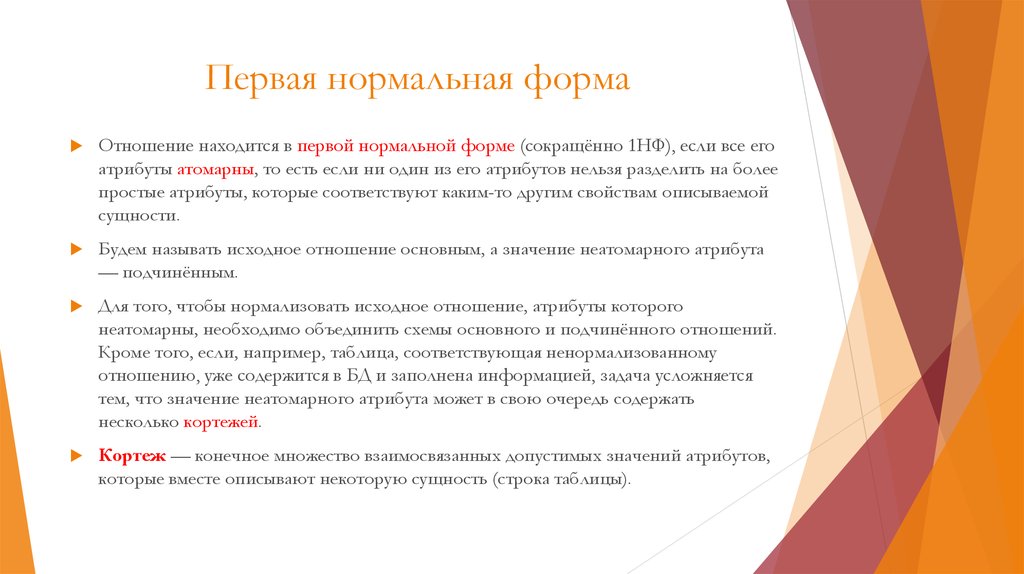 Исходное отношение это. Нормализация отношений базы данных. Атомарный атрибут. Отношение находится в 1нф если. Основные зависимости между атрибутами отношений.