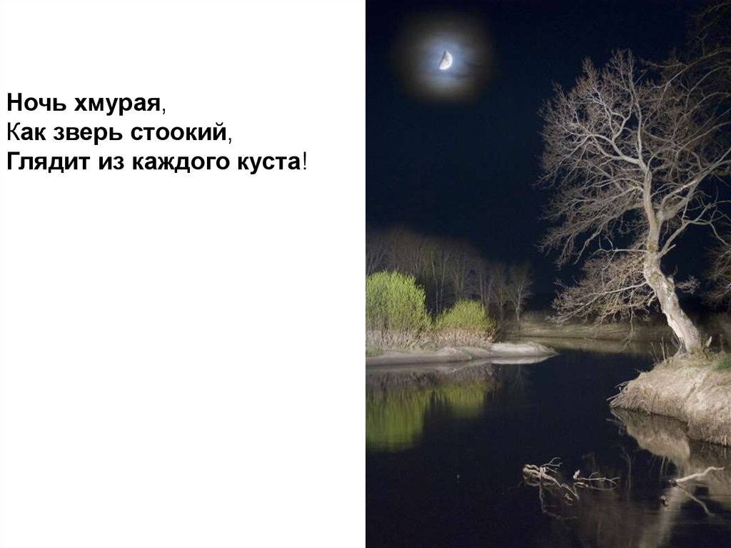 Тютчев и ночной. Река ночью. Речка ночью. Лунная ночь фото. Хмурая ночь.