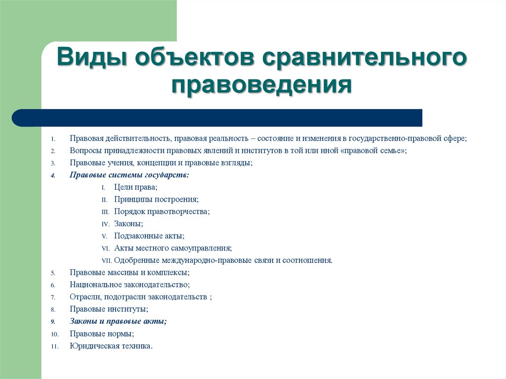 Виды объектов исследования. Виды сравнительного правоведения. Объект сравнительного правоведения. Виды правовой реальности. Виды объектов сравнительного права.