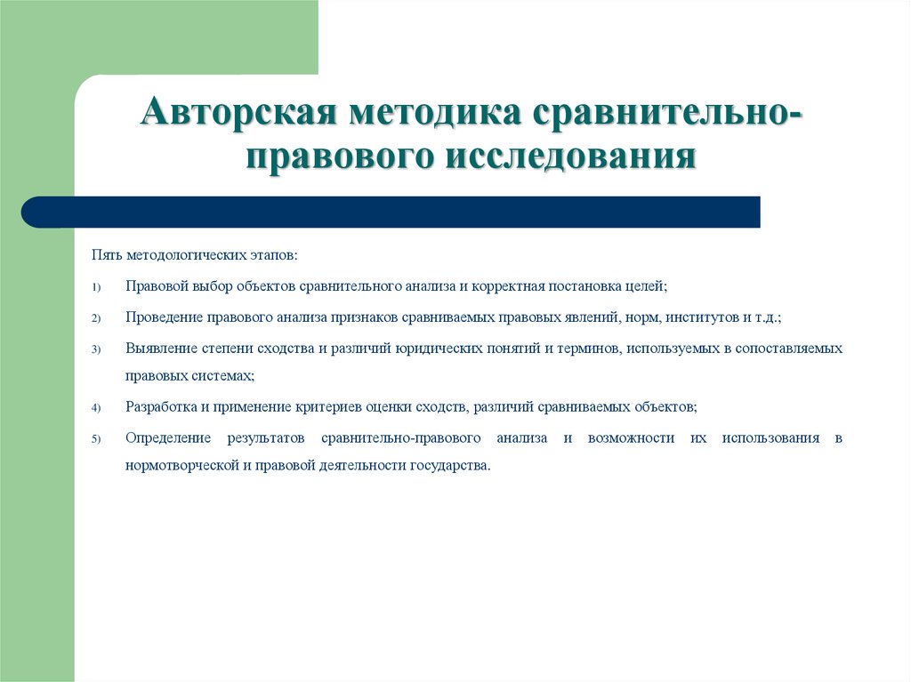 Стадии сравнительно-правового исследования. Правовая картина мира. Авторская методика. Задачи сравнительно правового исследования.