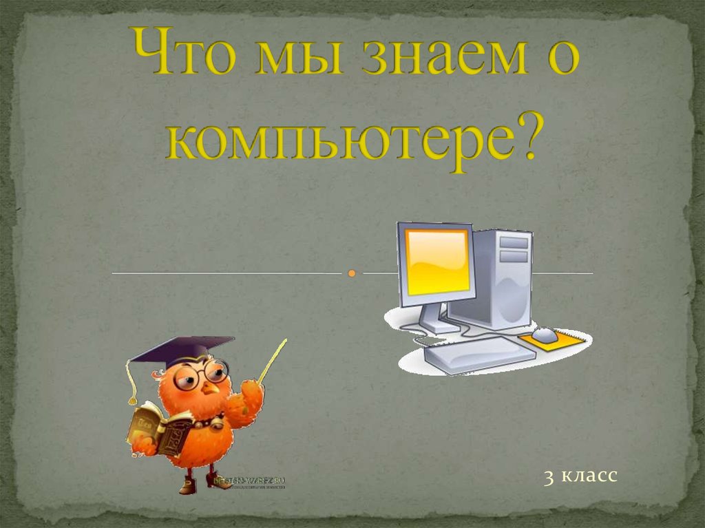 Что мы знаем о компьютере