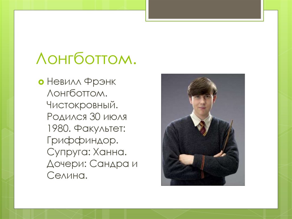 Лонгботтом.