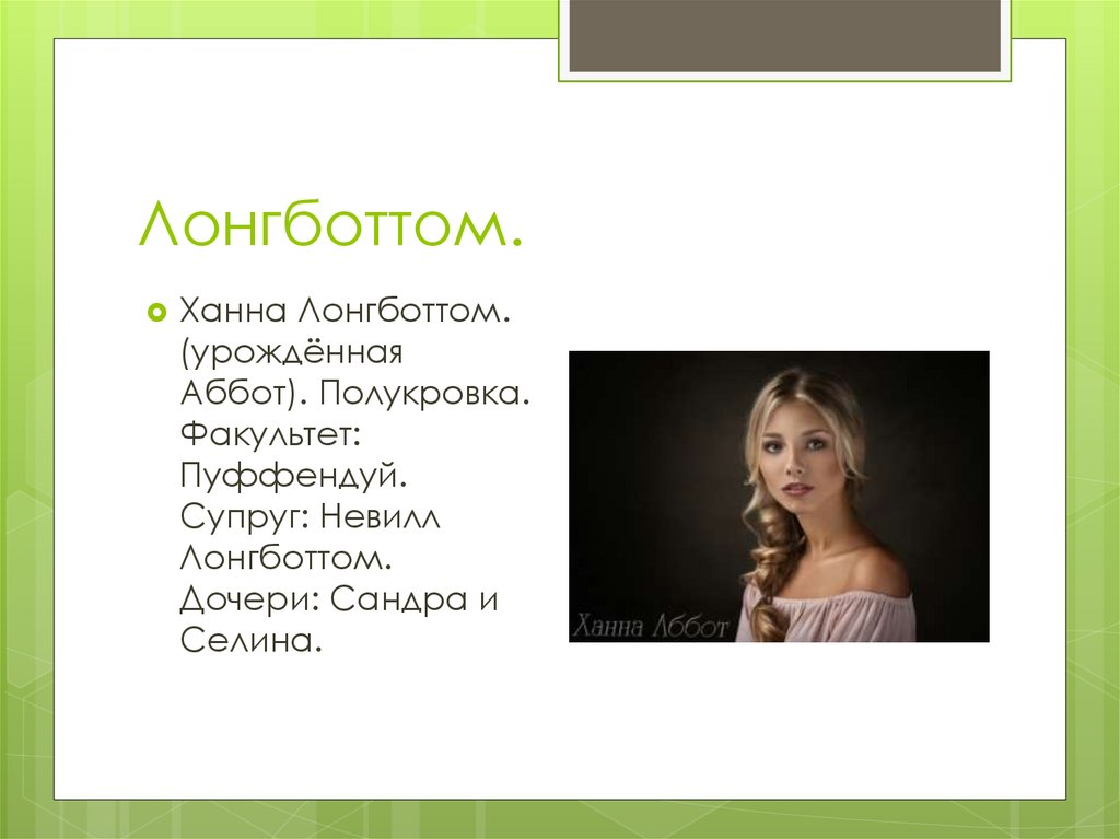 Лонгботтом.