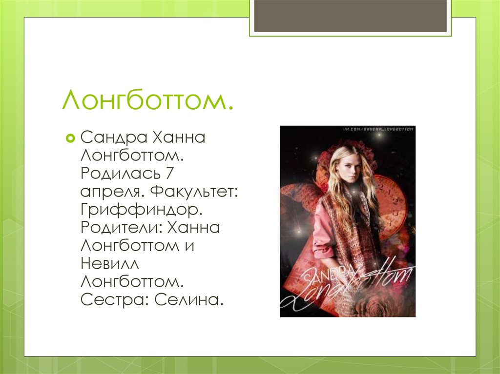 Лонгботтом.