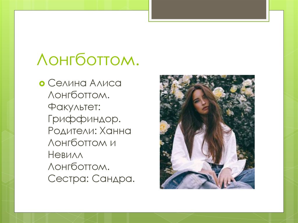 Лонгботтом.