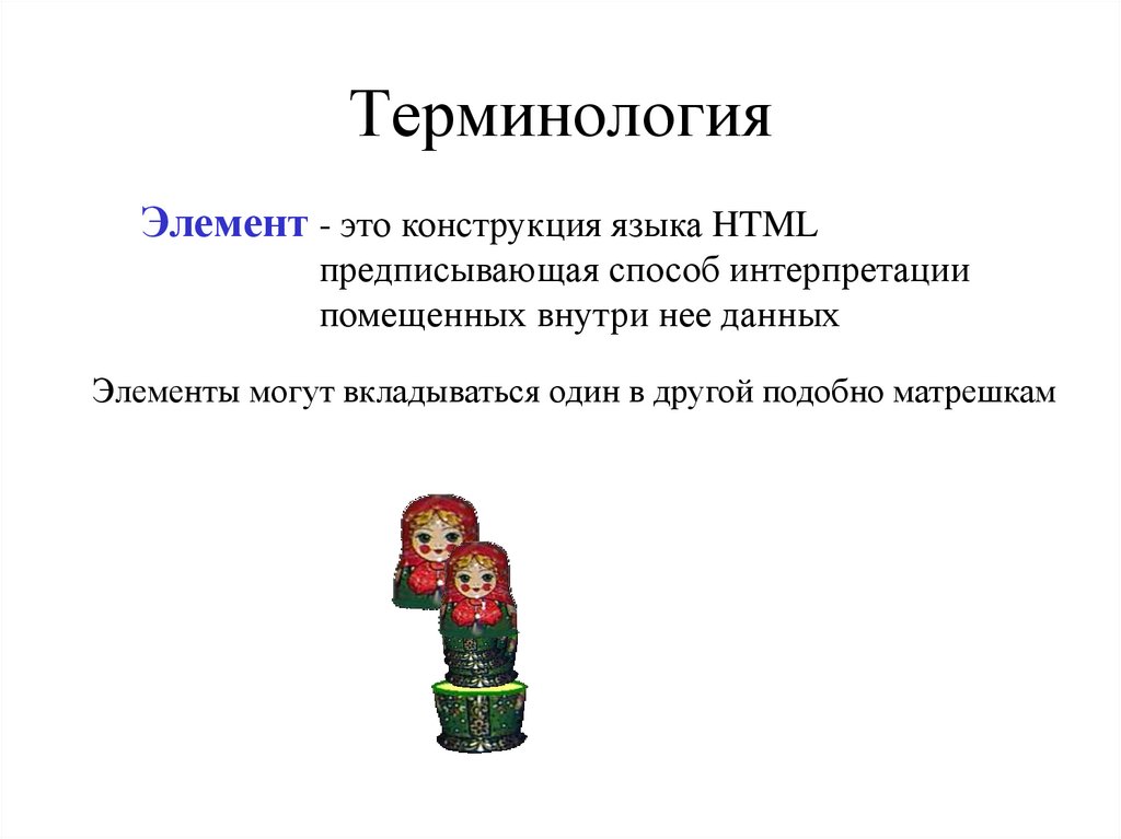 Терминология это. Термин элемент. Терминология. Терминология html. Конструкция.