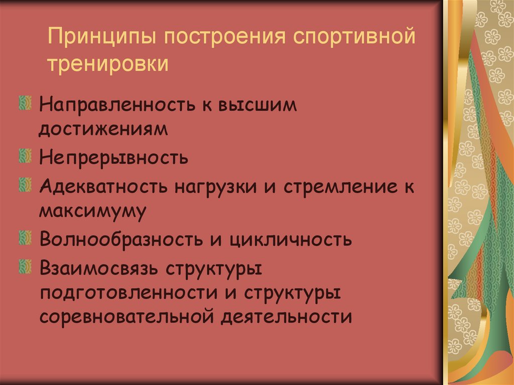 Принципы спортивной тренировки. Направленность тренировки. Структура и содержание самостоятельной спортивной тренировки. Рациональное построение спортивной тренировки. Направленность спортивной тренировки.