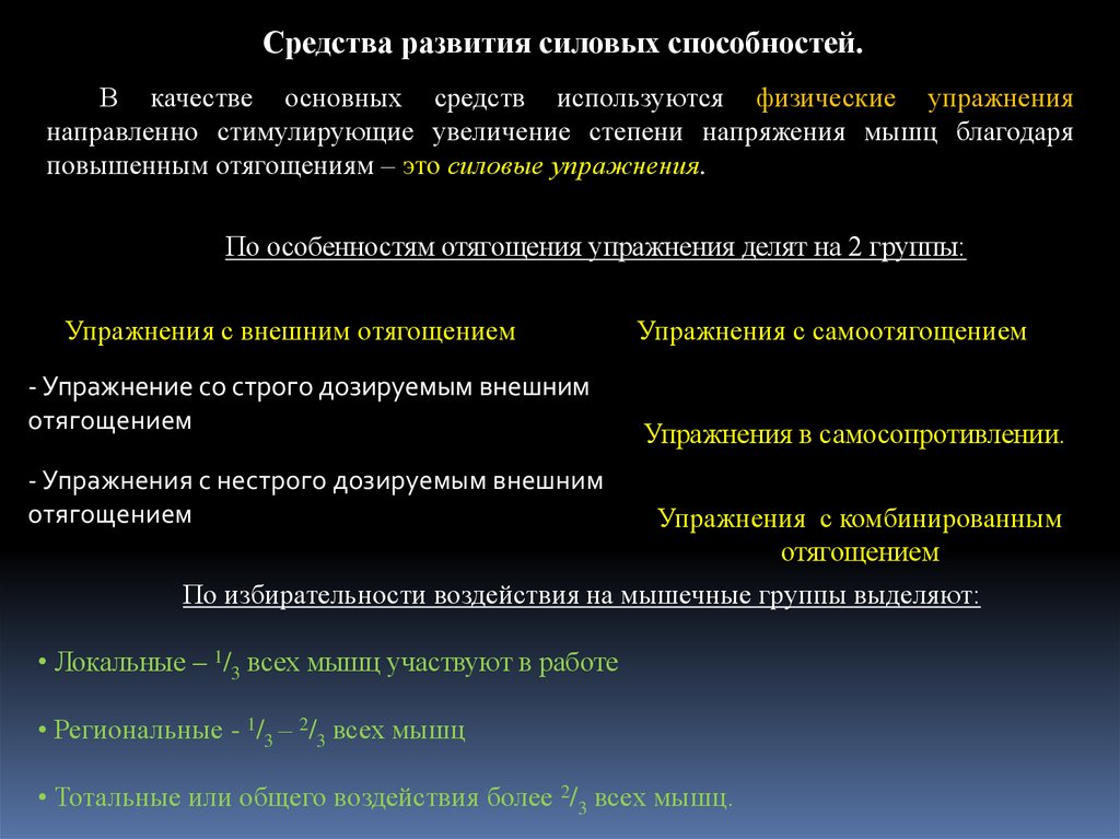 Благодаря повышения уровня. Основное средство развития силовых способностей. Степень напряжения мышц. Основные задачи развития силовых способностей. Перечислите 3 основных метода силовой тренировки:.