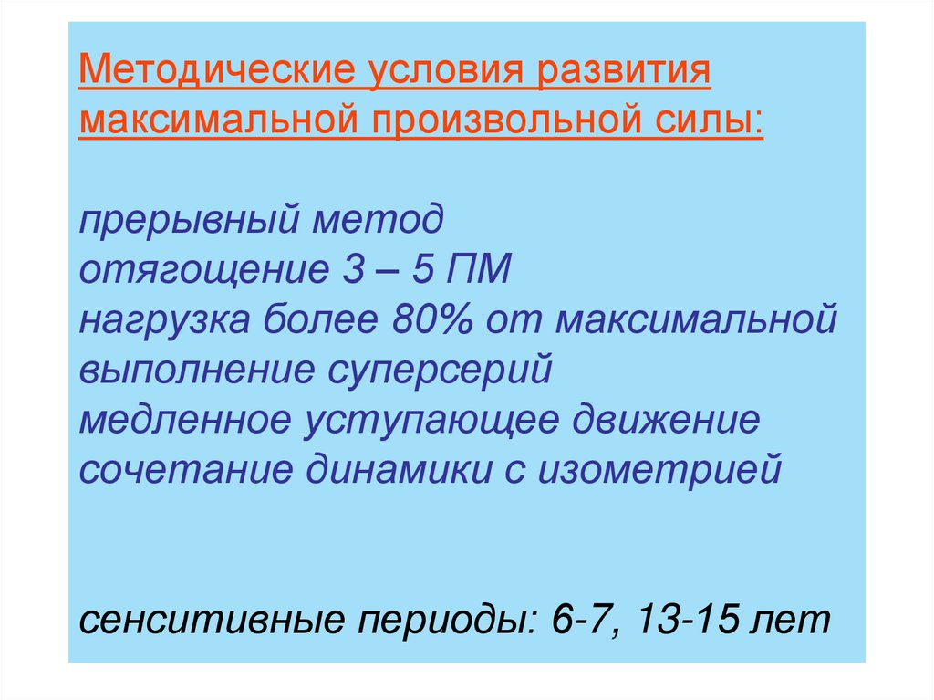 Сенситивный период силы. Методические условия это. Условие формирования максимума.