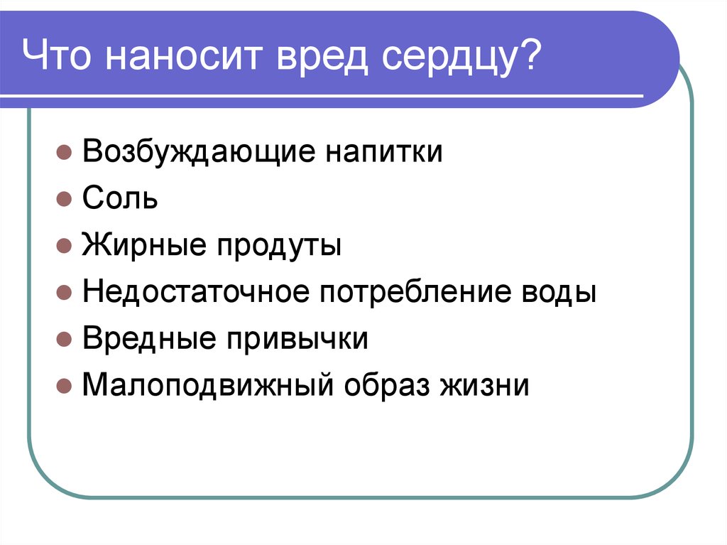 Вред сердцу. Что вредит сердцу. Что вредит сердцу человека.